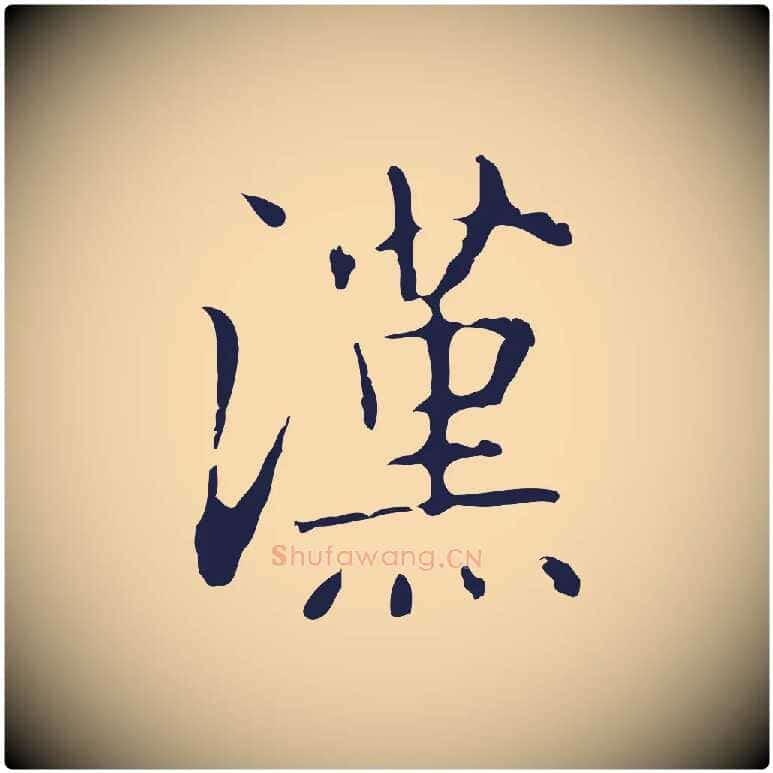 漢毛笔行楷写法,摘自明代俞和急就章释文