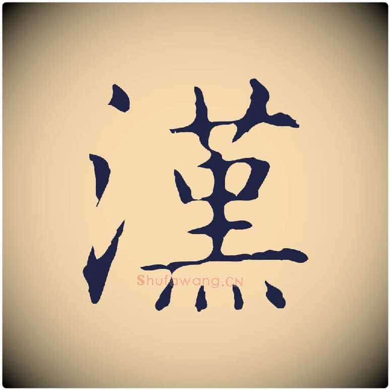 漢毛笔行楷写法,摘自明代俞和急就章释文