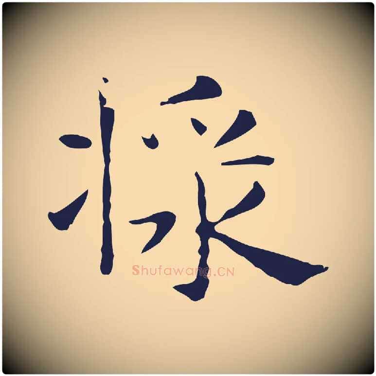 漿毛笔行楷写法,摘自明代俞和急就章释文