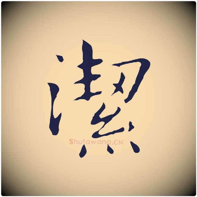 潔毛笔行楷写法,摘自明代俞和急就章释文
