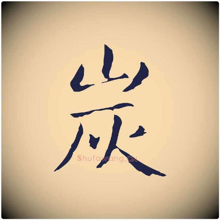 炭毛笔行楷写法,摘自明代俞和急就章释文