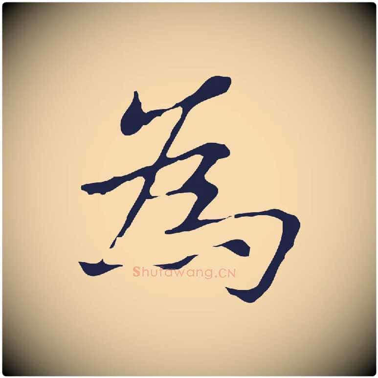 為毛笔行楷写法,摘自明代俞和急就章释文