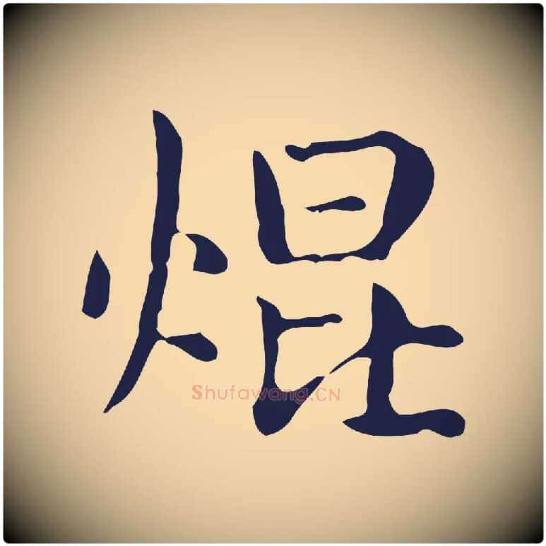 焜毛笔行楷写法,摘自明代俞和急就章释文
