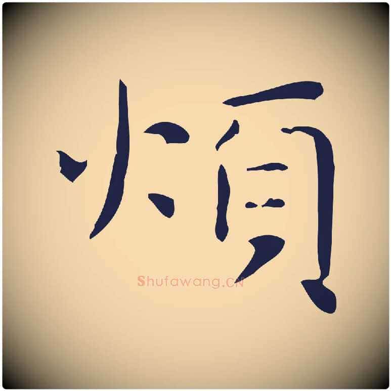 煩毛笔行楷写法,摘自明代俞和急就章释文