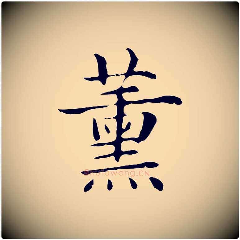 熏毛笔行楷写法,摘自明代俞和急就章释文