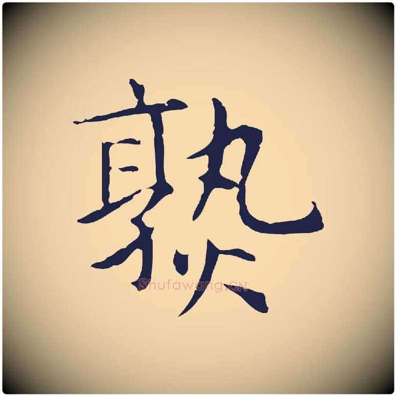 熟毛笔行楷写法,摘自明代俞和急就章释文