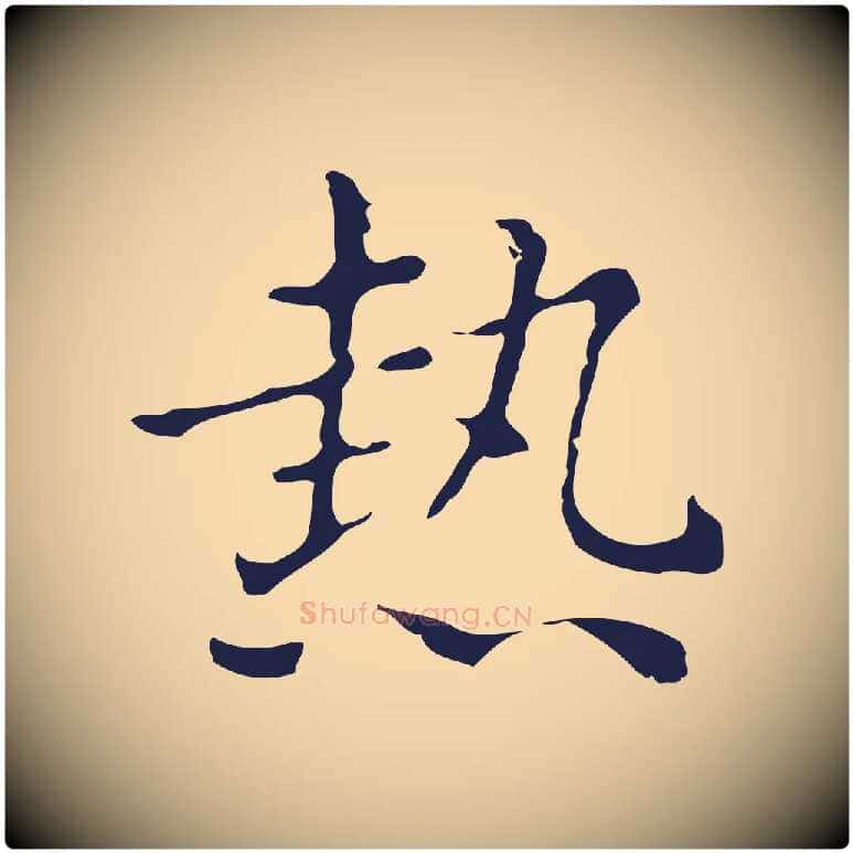熱毛笔行楷写法,摘自明代俞和急就章释文
