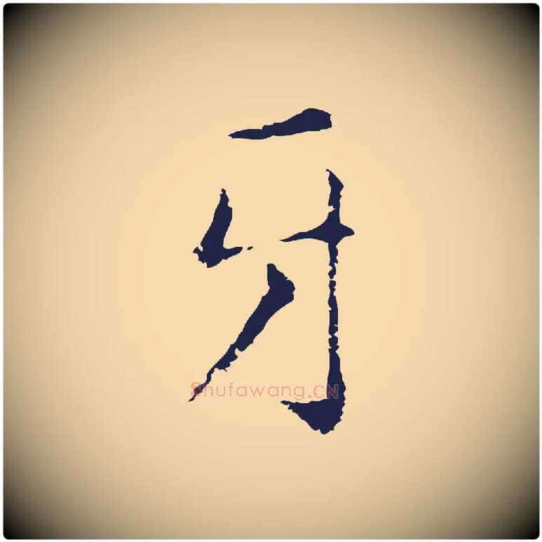 牙毛笔行楷写法,摘自明代俞和急就章释文
