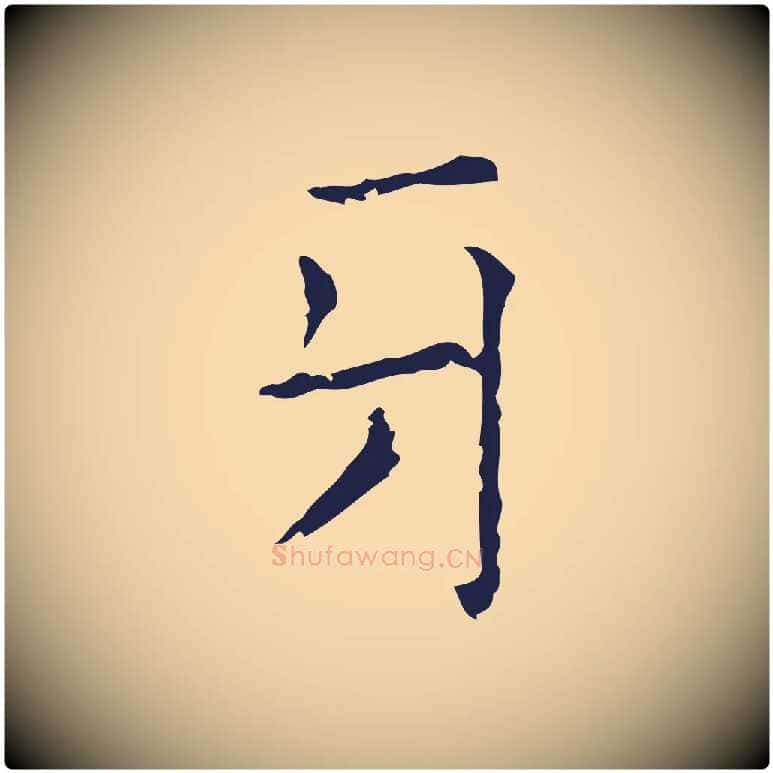牙毛笔行楷写法,摘自明代俞和急就章释文