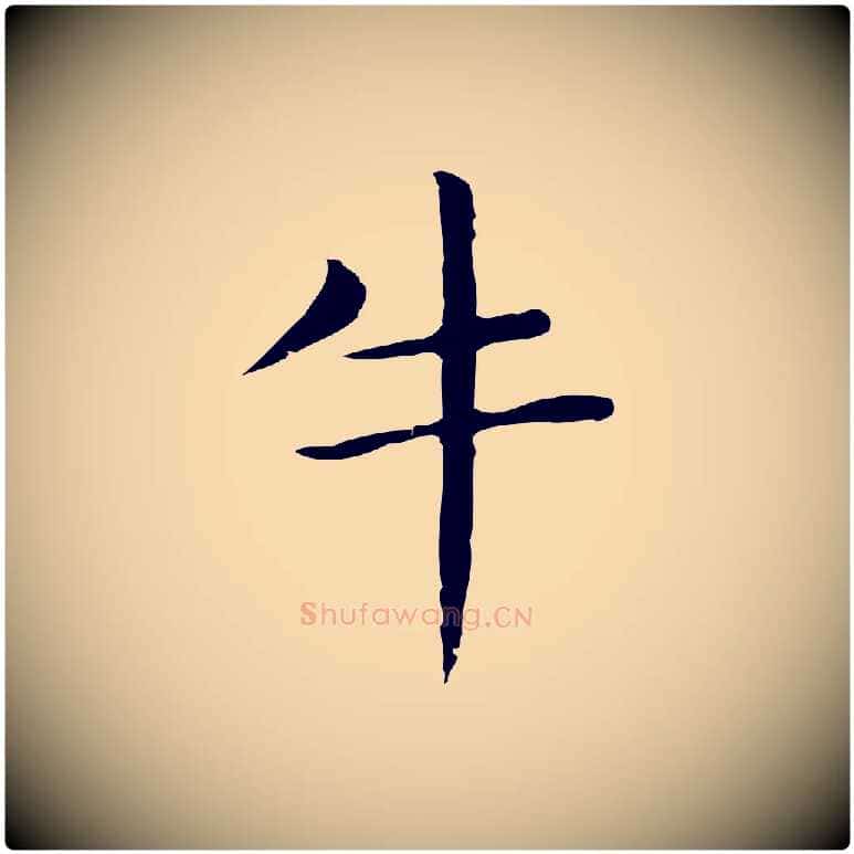 牛毛笔行楷写法,摘自明代俞和急就章释文