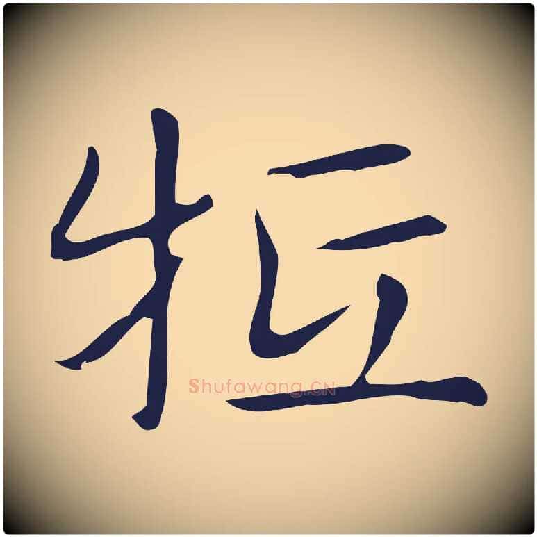 牴毛笔行楷写法,摘自明代俞和急就章释文