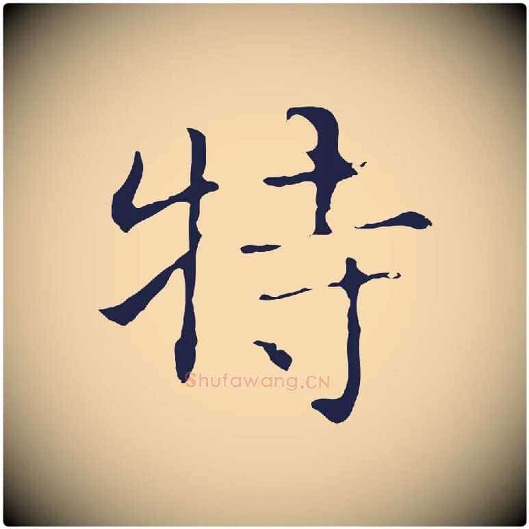特毛笔行楷写法,摘自明代俞和急就章释文