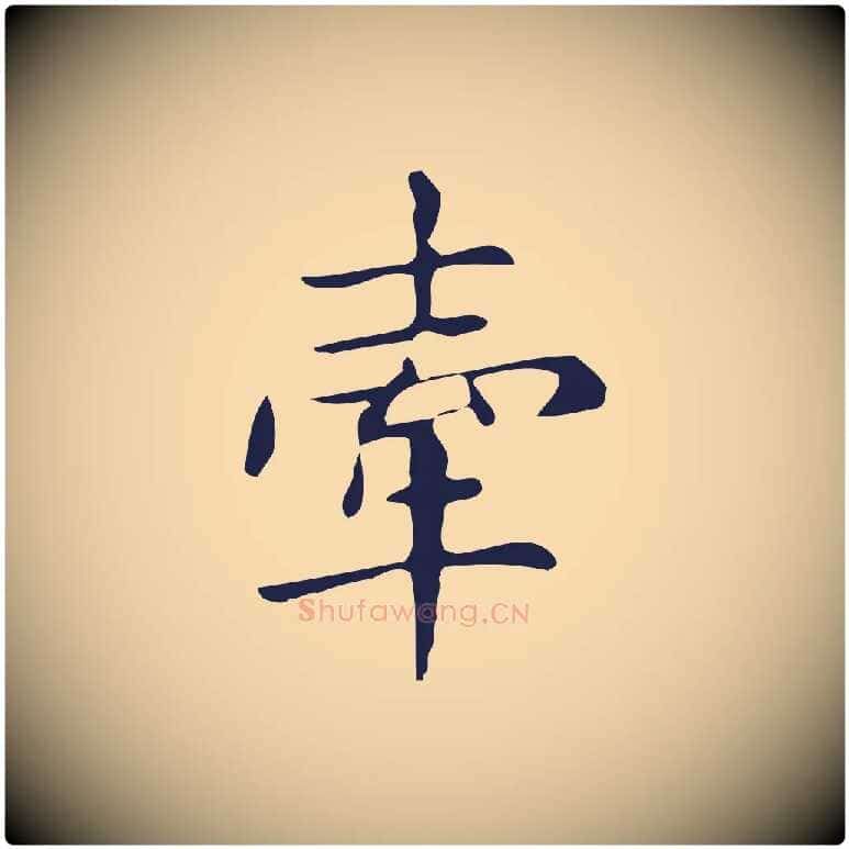 牽毛笔行楷写法,摘自明代俞和急就章释文