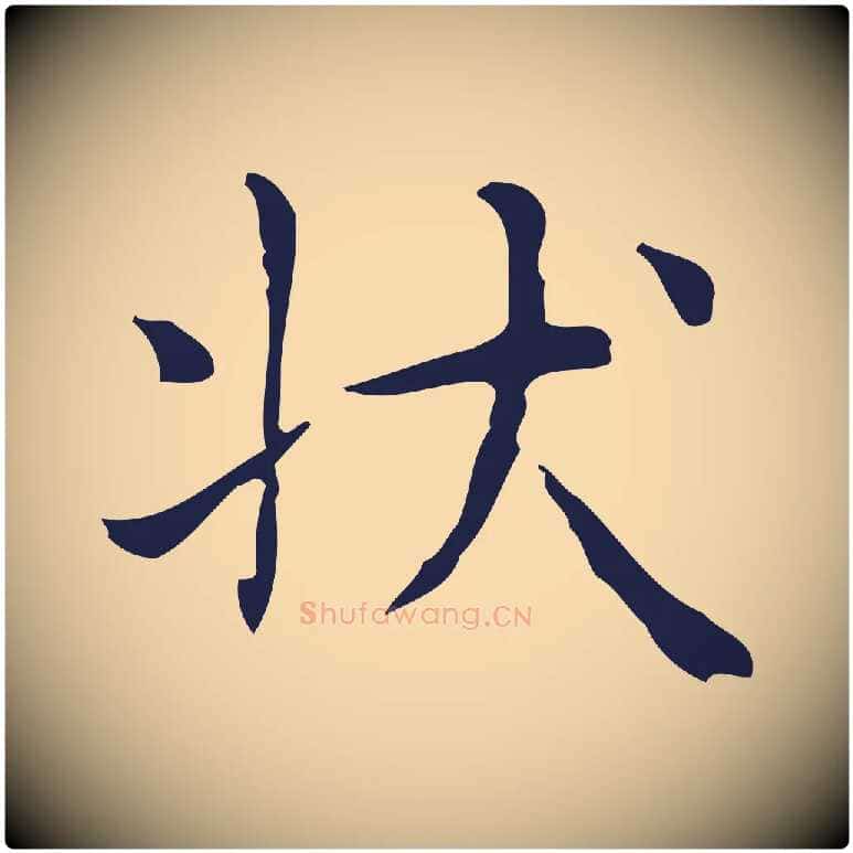 狀毛笔行楷写法,摘自明代俞和急就章释文