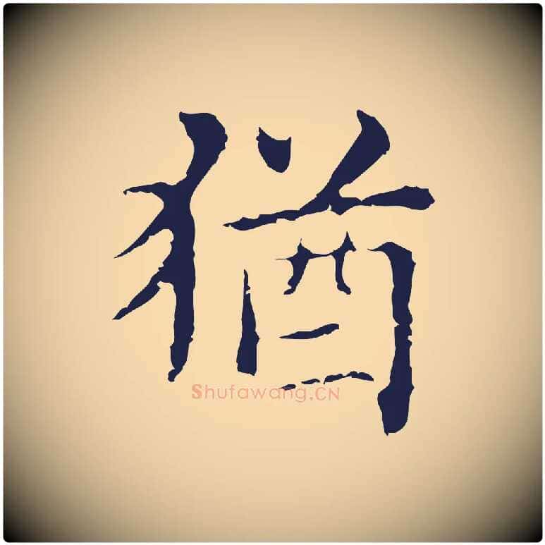 猶毛笔行楷写法,摘自明代俞和急就章释文
