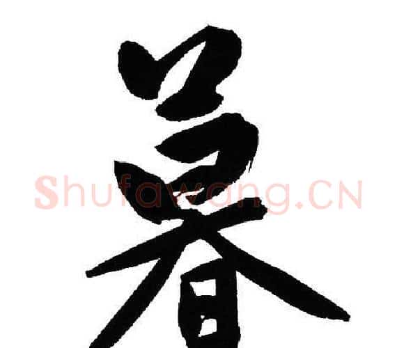 暮字文征明毛笔行书写法,摘自文征明毛笔行书作品