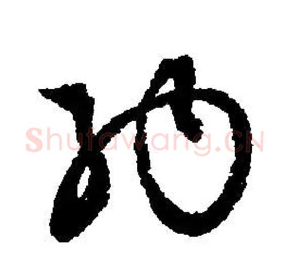 納字文征明毛笔行书写法,摘自文征明毛笔行书作品