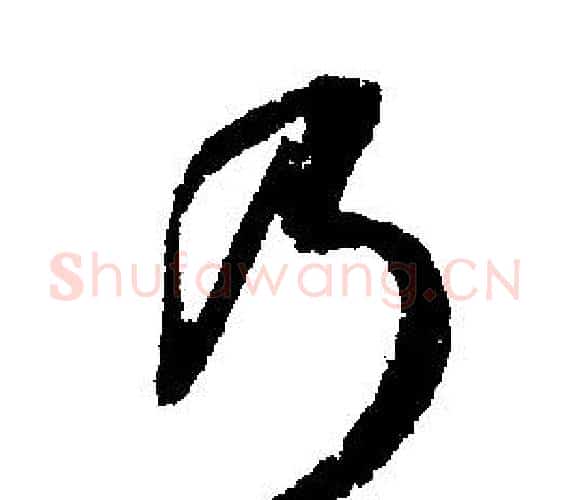 乃字文征明毛笔行书写法,摘自文征明毛笔行书作品