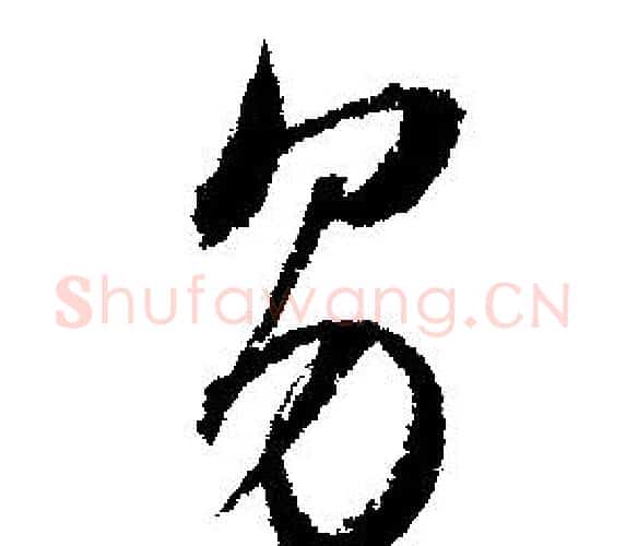 男字文征明毛笔行书写法,摘自文征明毛笔行书作品