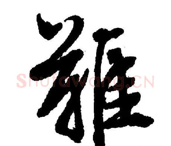 难字文征明毛笔行书写法,摘自文征明毛笔行书作品