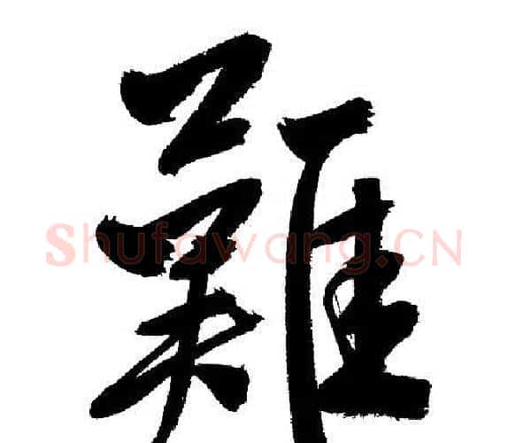 難字文征明毛笔行书写法,摘自文征明毛笔行书作品