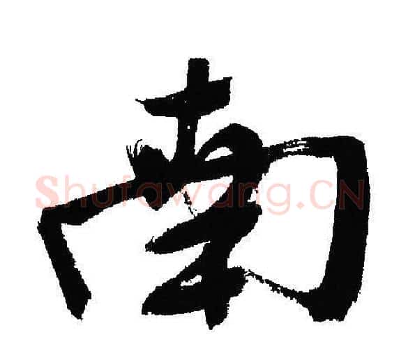 南字文征明毛笔行书写法,摘自文征明毛笔行书作品