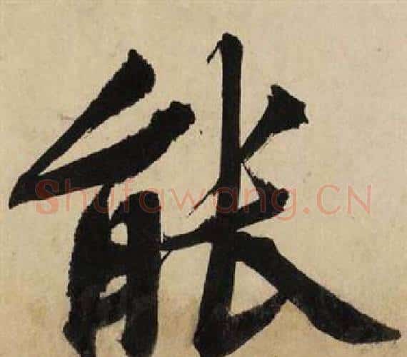 能字文征明毛笔行书写法,摘自自作律诗二首卷