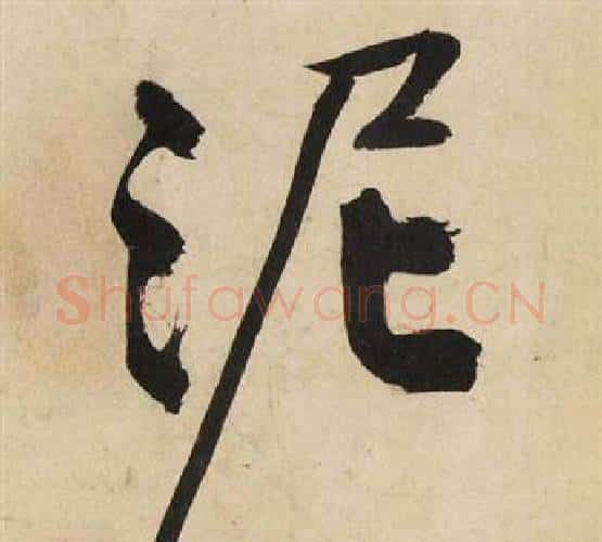 泥字文征明毛笔行书写法,摘自自作律诗二首卷