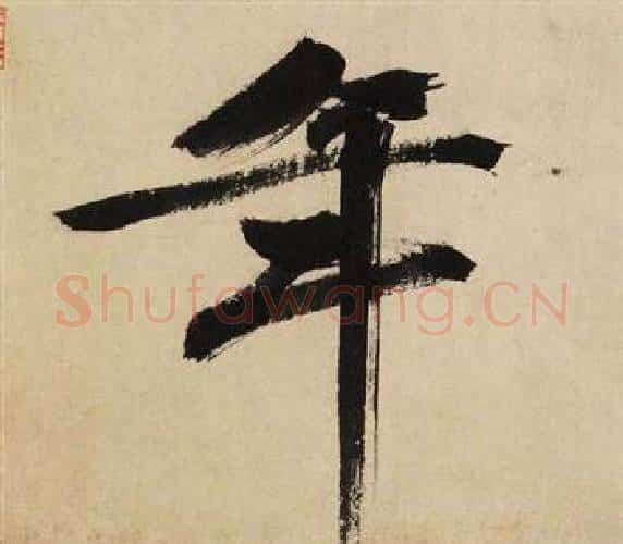 年字文征明毛笔行书写法,摘自自作律诗二首卷