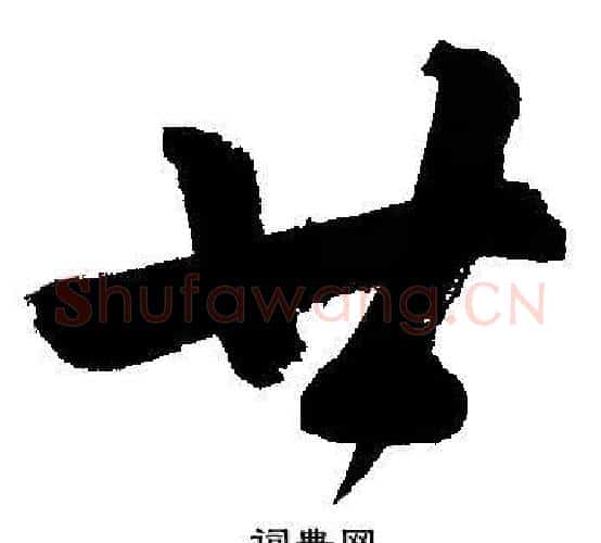 廿字文征明毛笔行书写法,摘自文征明毛笔行书作品