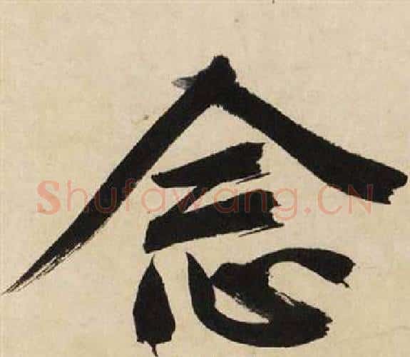 念字文征明毛笔行书写法,摘自自作律诗二首卷