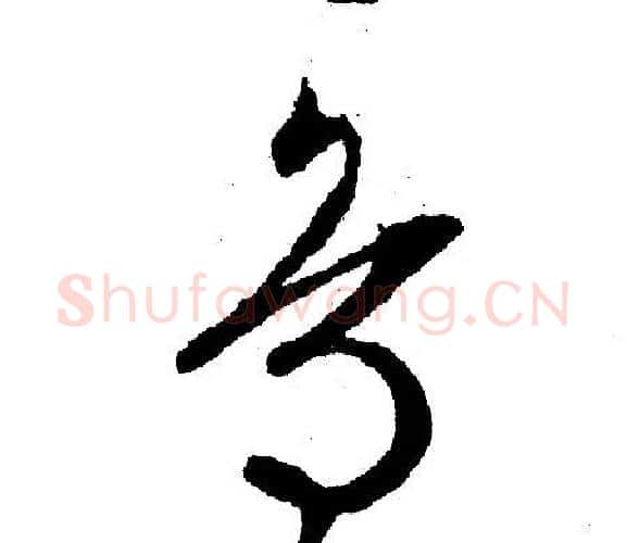 鸟字文征明毛笔行书写法,摘自文征明毛笔行书作品