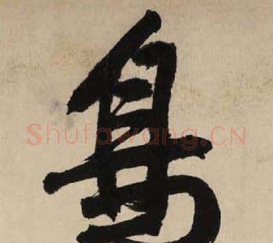 鳥字文征明毛笔行书写法,摘自自作律诗二首卷