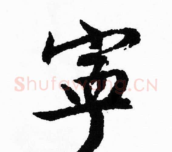 宁字文征明毛笔行书写法,摘自文征明毛笔行书作品