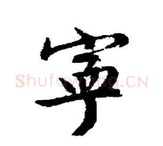 寧字文征明毛笔行书写法,摘自文征明毛笔行书作品