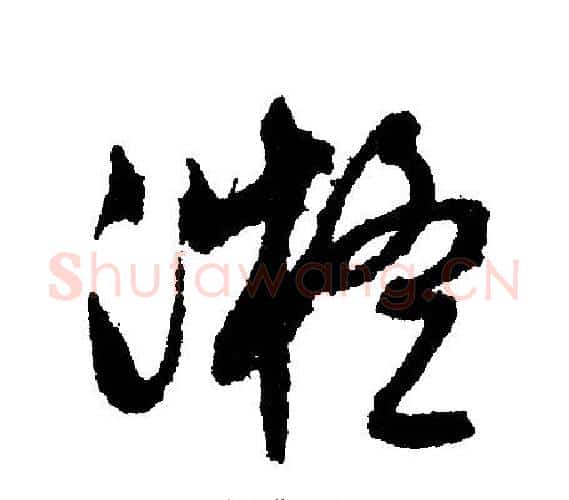 凝字文征明毛笔行书写法,摘自文征明毛笔行书作品
