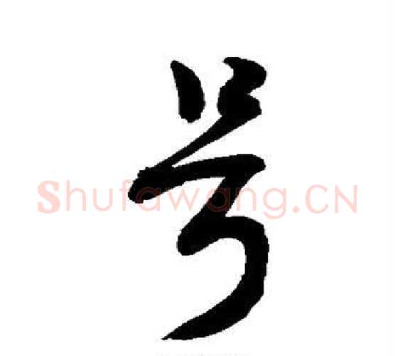号字敬世江毛笔行书写法,摘自敬世江毛笔行书作品