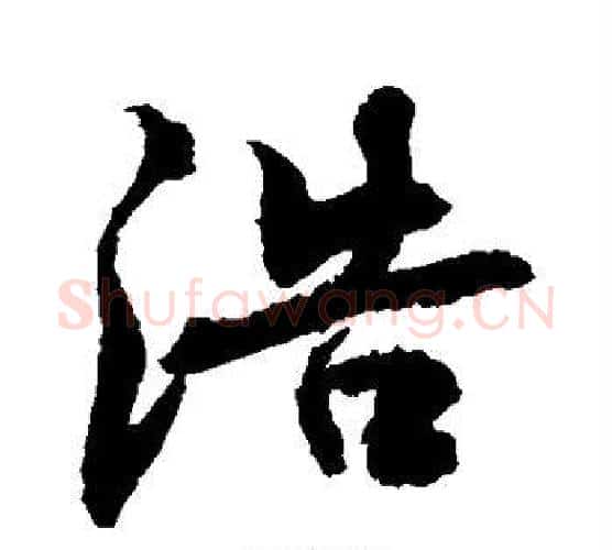 浩字敬世江毛笔行书写法,摘自敬世江毛笔行书作品