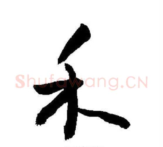 禾字敬世江毛笔行书写法,摘自敬世江毛笔行书作品