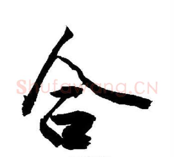 合字敬世江毛笔行书写法,摘自敬世江毛笔行书作品
