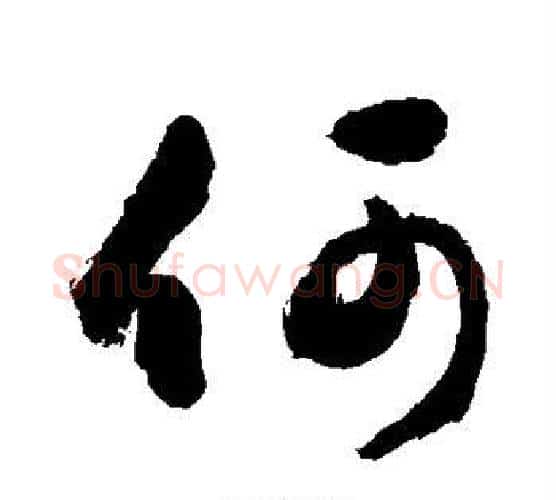 何字敬世江毛笔行书写法,摘自敬世江毛笔行书作品