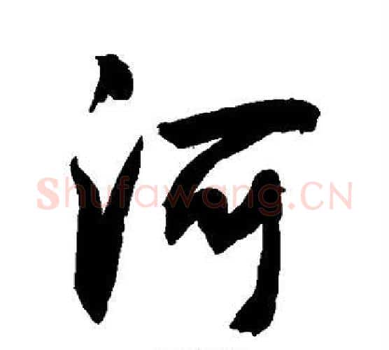 河字敬世江毛笔行书写法,摘自敬世江毛笔行书作品
