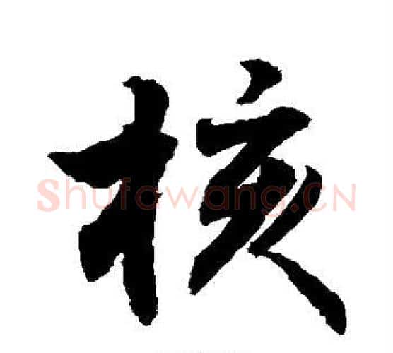 核字敬世江毛笔行书写法,摘自敬世江毛笔行书作品