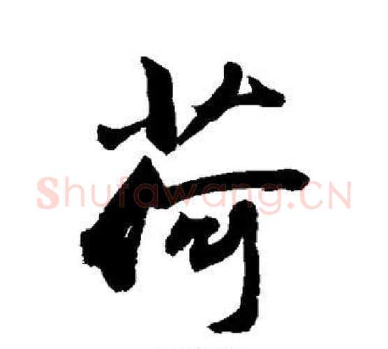 荷字敬世江毛笔行书写法,摘自敬世江毛笔行书作品