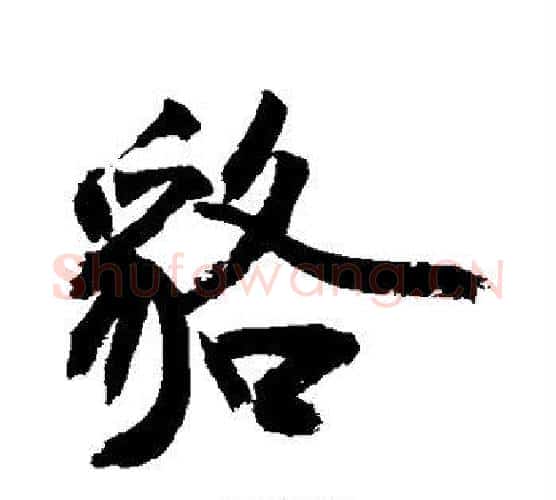 貉字敬世江毛笔行书写法,摘自敬世江毛笔行书作品