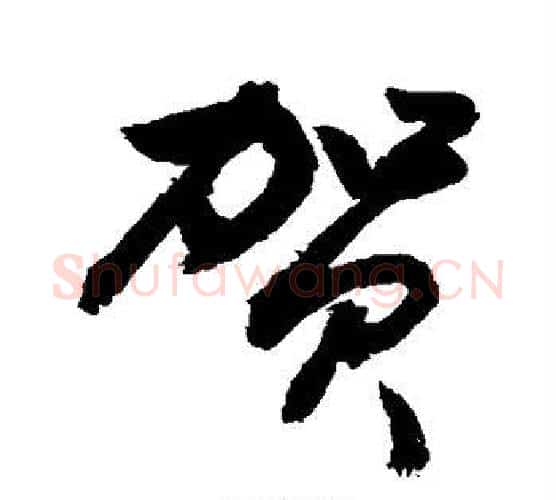 贺字敬世江毛笔行书写法,摘自敬世江毛笔行书作品