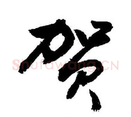 賀字敬世江毛笔行书写法,摘自敬世江毛笔行书作品