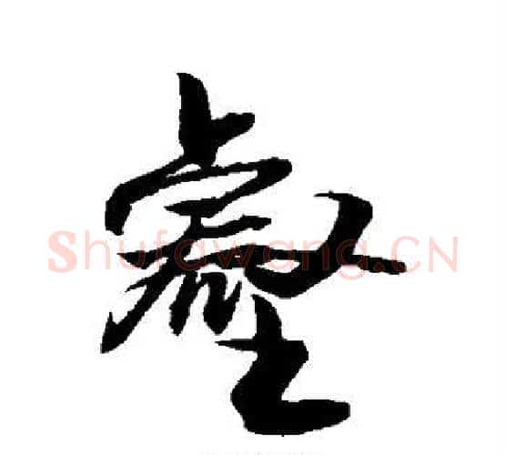 壑字敬世江毛笔行书写法,摘自敬世江毛笔行书作品