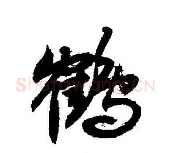 鶴字敬世江毛笔行书写法,摘自敬世江毛笔行书作品