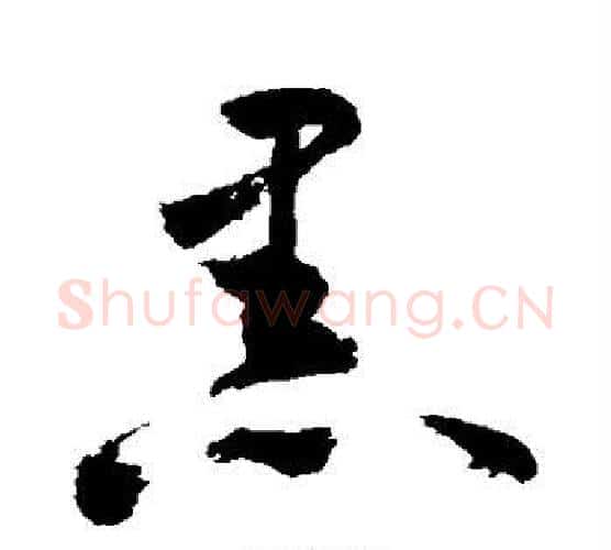 黑字敬世江毛笔行书写法,摘自敬世江毛笔行书作品